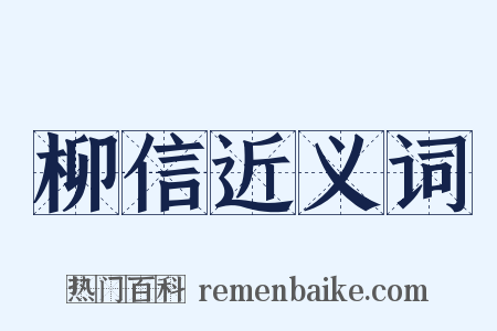 柳信近义词是什么意思的图片